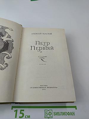 Петр Первый