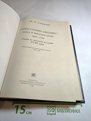 Царица Катерина Алексеевна, Анна и Виллем Монс 1692-1724. Очерк из русской истории XVIII века