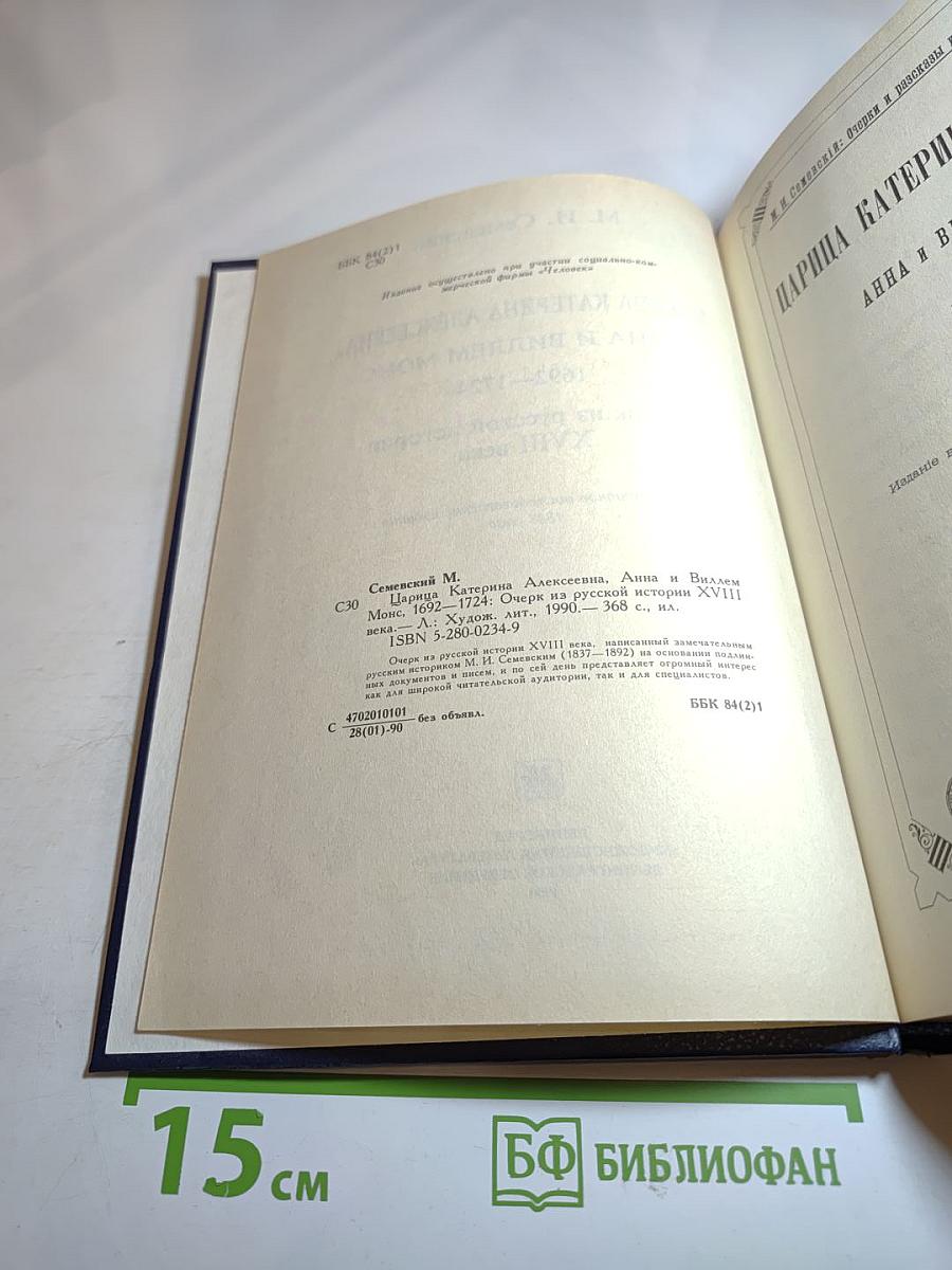 Царица Катерина Алексеевна, Анна и Виллем Монс 1692-1724. Очерк из русской истории XVIII века