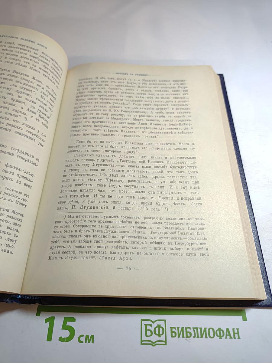Царица Катерина Алексеевна, Анна и Виллем Монс 1692-1724. Очерк из русской истории XVIII века