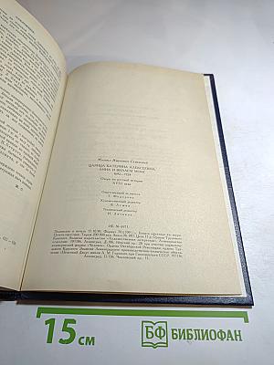 Царица Катерина Алексеевна, Анна и Виллем Монс 1692-1724. Очерк из русской истории XVIII века