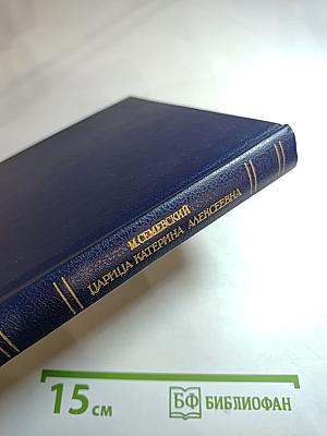 Царица Катерина Алексеевна, Анна и Виллем Монс 1692-1724. Очерк из русской истории XVIII века
