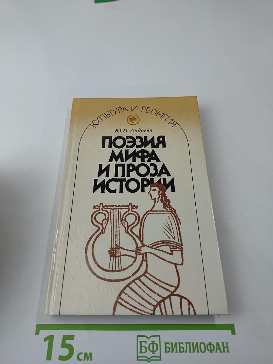 Поэзия мифа и проза истории