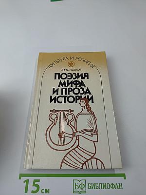 Поэзия мифа и проза истории