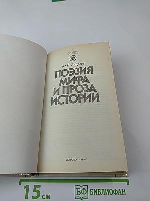 Поэзия мифа и проза истории