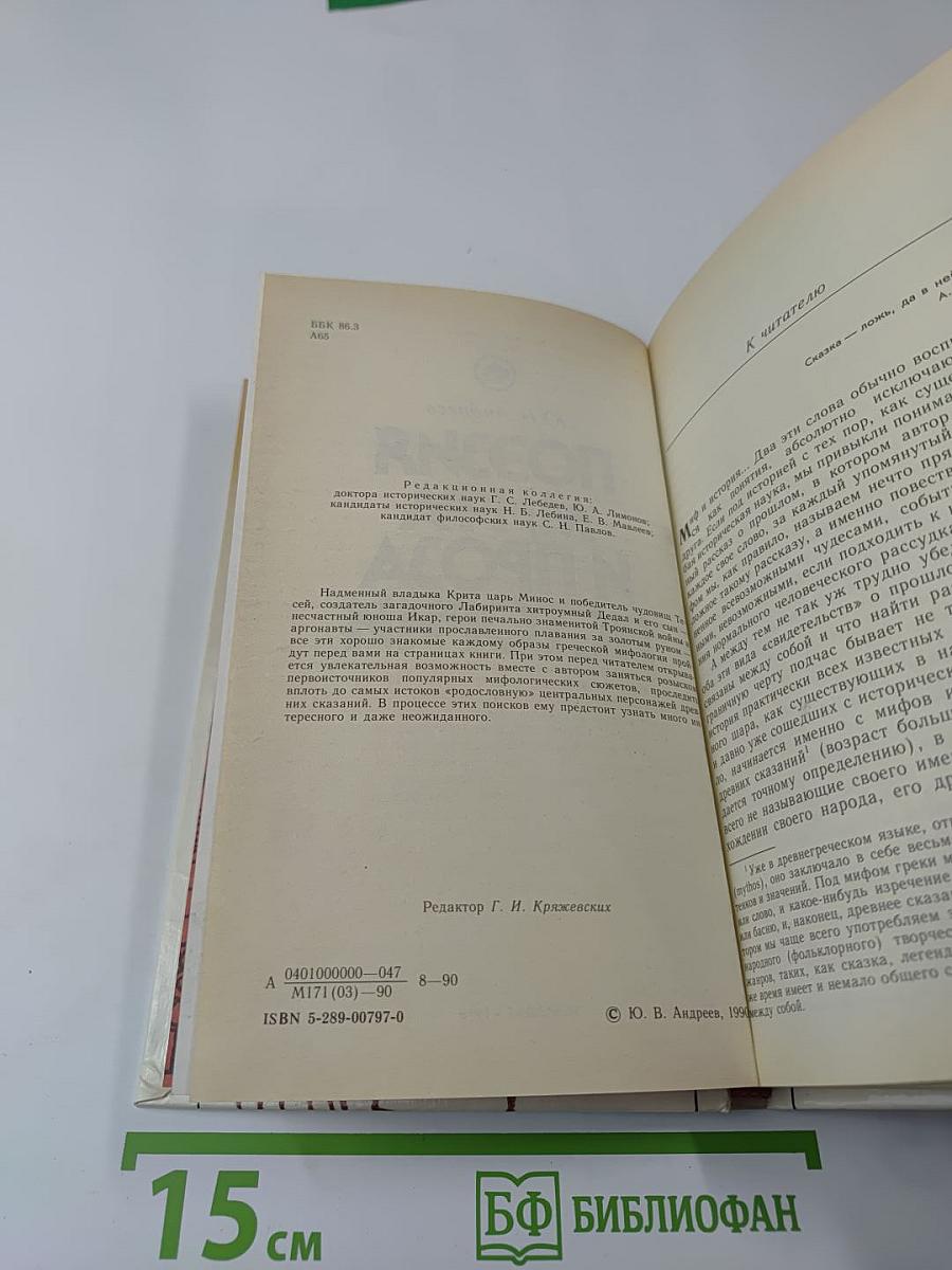 Поэзия мифа и проза истории