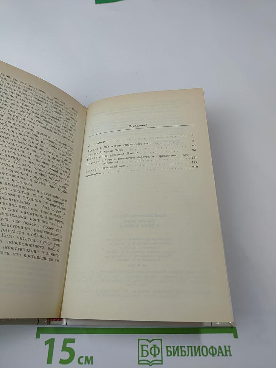 Поэзия мифа и проза истории