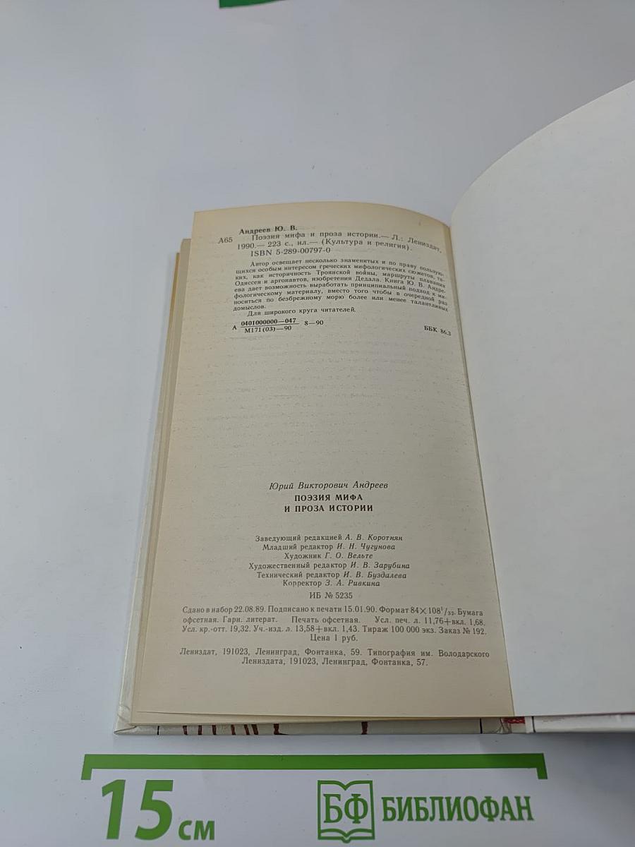 Поэзия мифа и проза истории