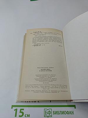 Поэзия мифа и проза истории