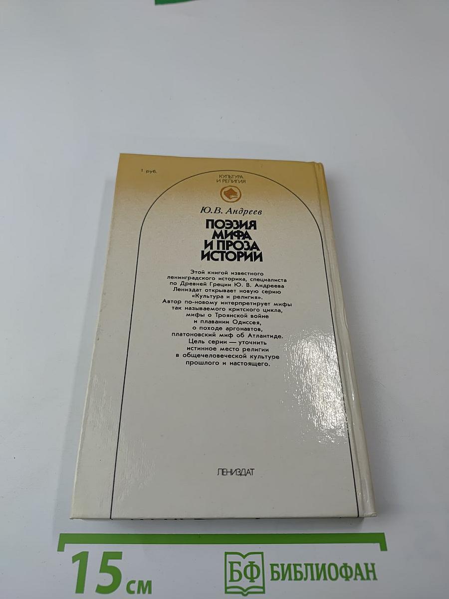 Поэзия мифа и проза истории