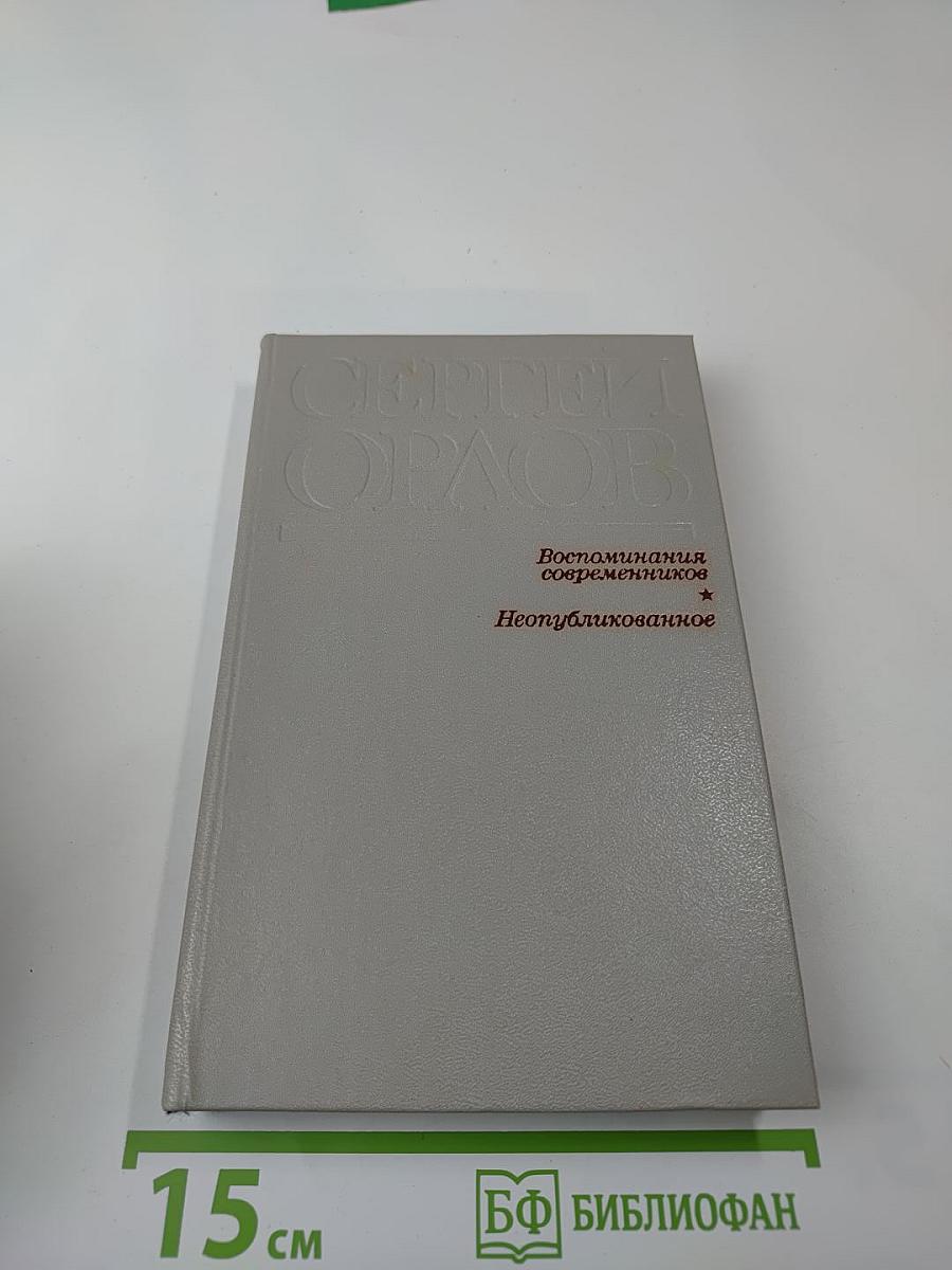 Сергей Орлов. Воспоминания современников. Неопубликованное