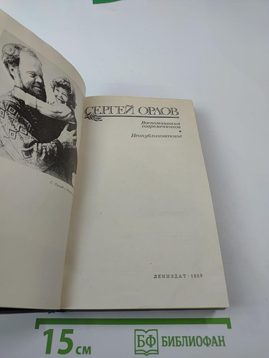 Сергей Орлов. Воспоминания современников. Неопубликованное