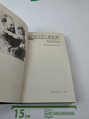 Сергей Орлов. Воспоминания современников. Неопубликованное
