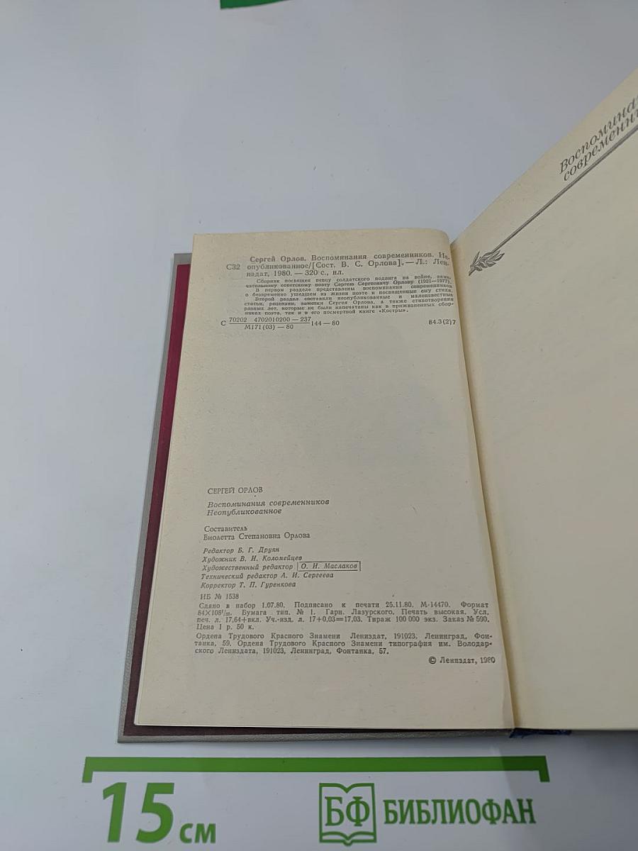 Сергей Орлов. Воспоминания современников. Неопубликованное