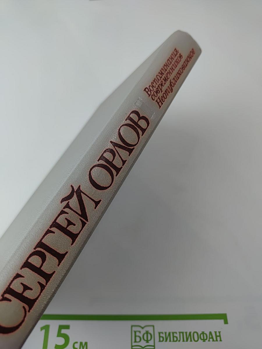 Сергей Орлов. Воспоминания современников. Неопубликованное