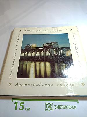 Ленинградская область