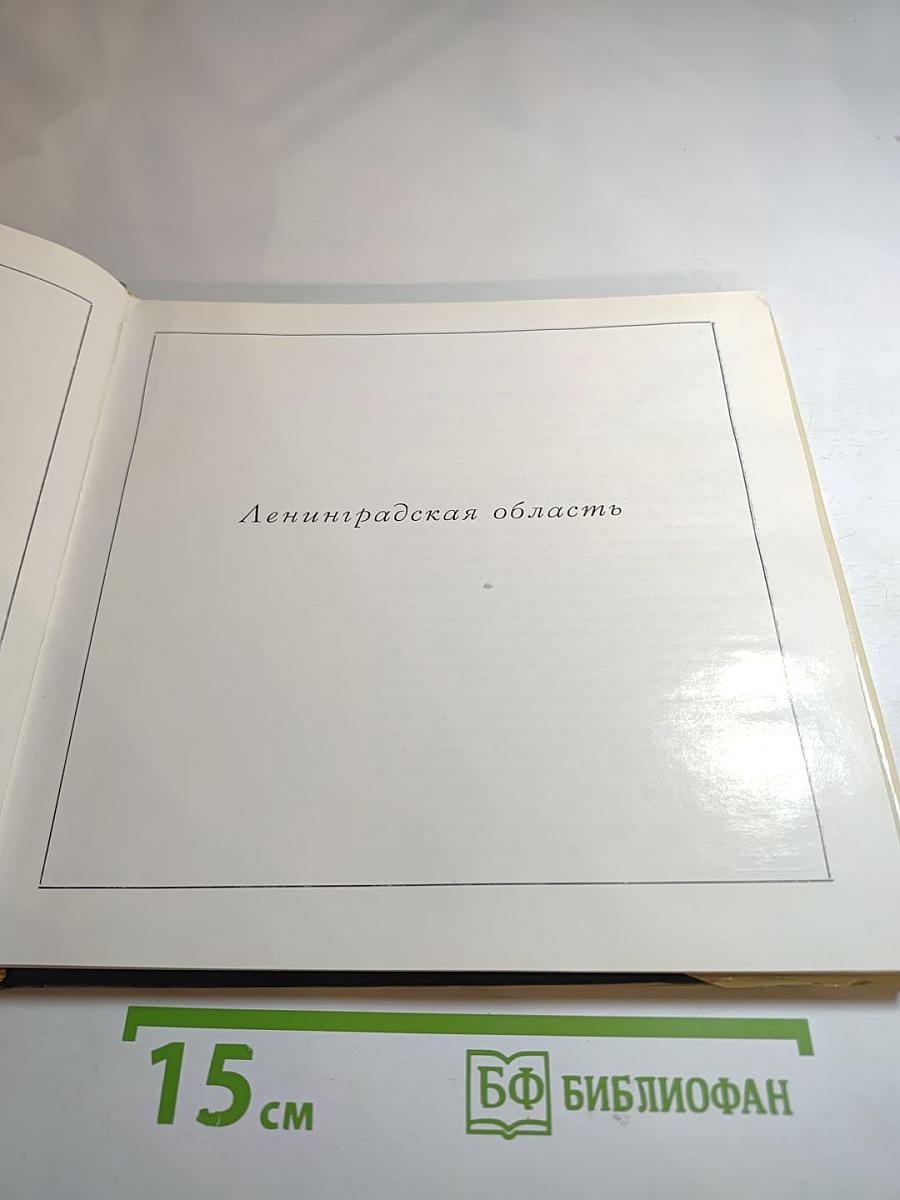 Ленинградская область