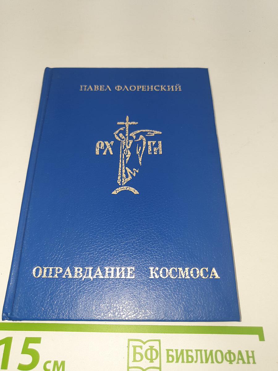 Оправдание космоса