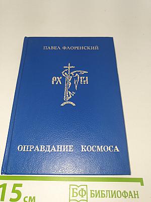 Оправдание космоса