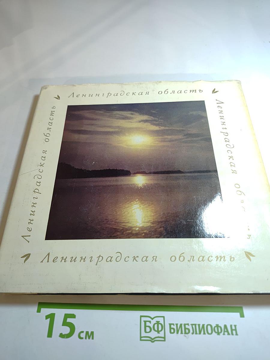 Ленинградская область