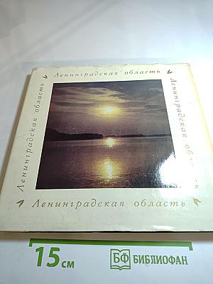 Ленинградская область