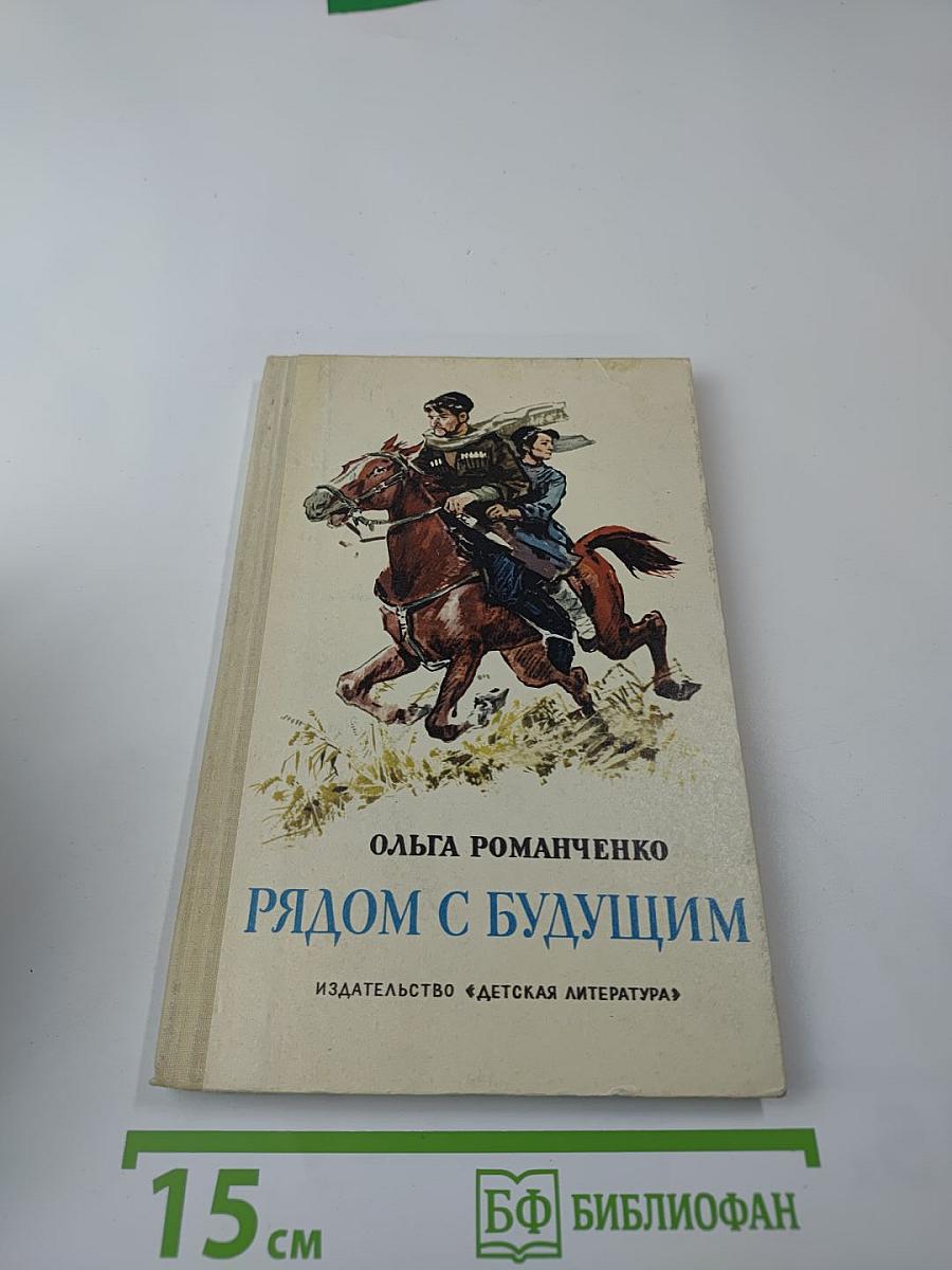 Рядом с будущим. Повесть о Якобе Гогебашвили