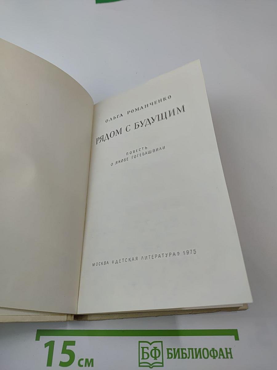 Рядом с будущим. Повесть о Якобе Гогебашвили