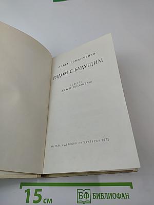 Рядом с будущим. Повесть о Якобе Гогебашвили