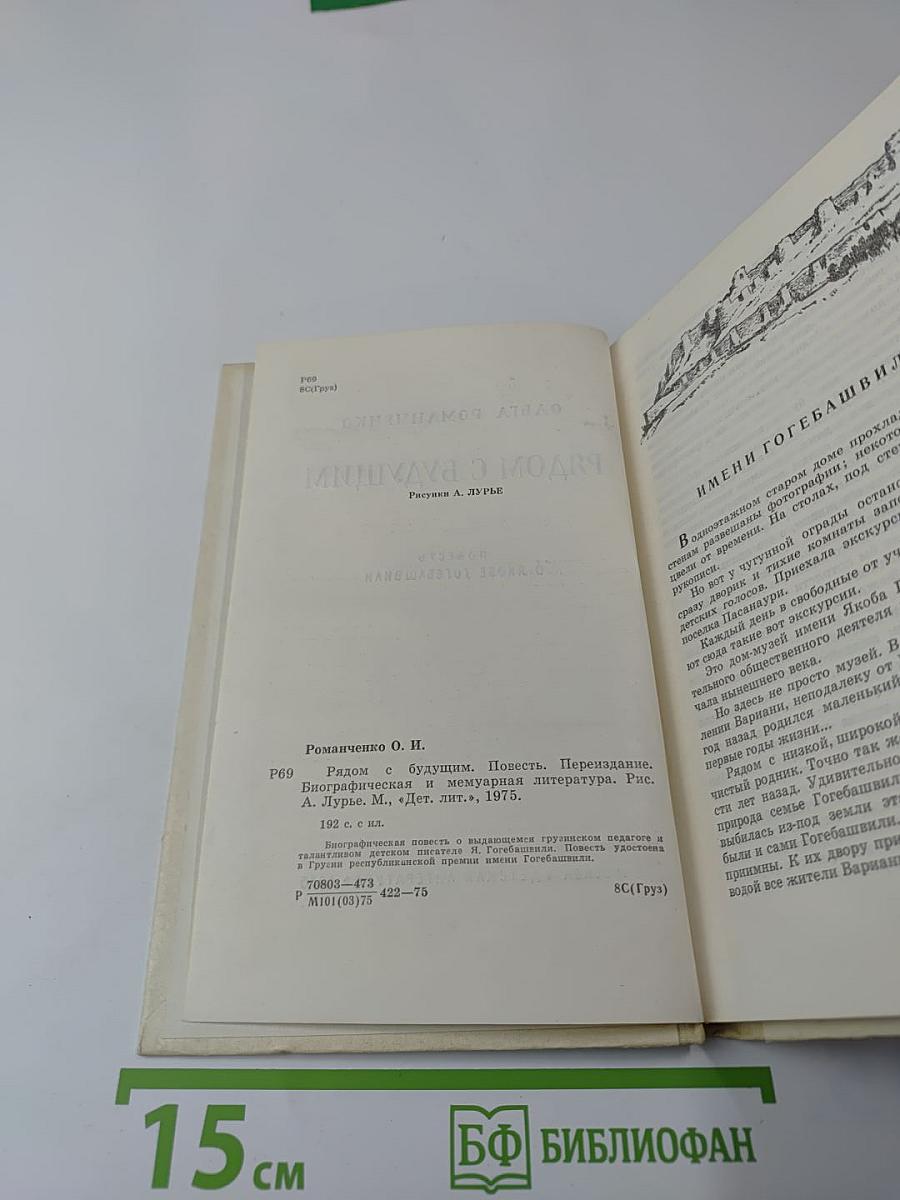 Рядом с будущим. Повесть о Якобе Гогебашвили