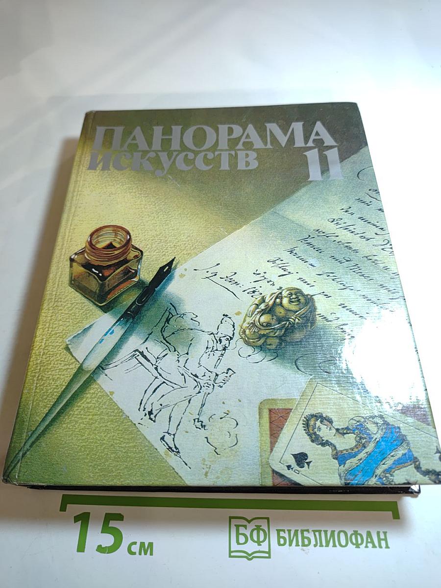 Панорама искусств. Вып. 11