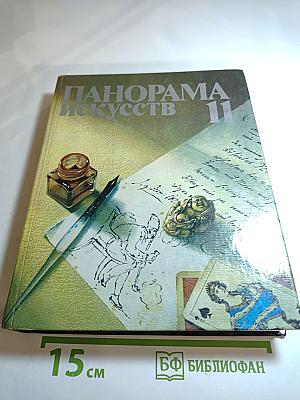 Панорама искусств. Вып. 11