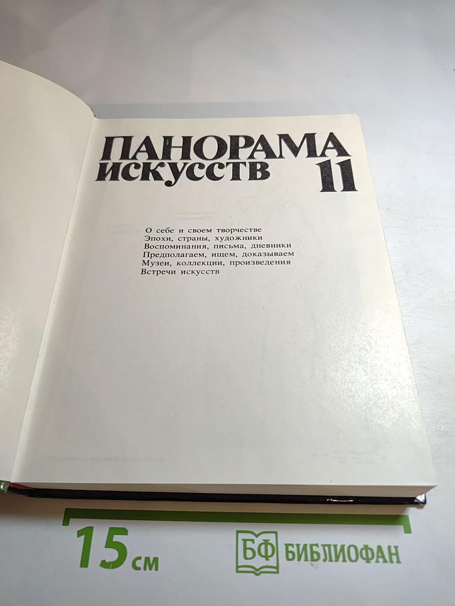 Панорама искусств. Вып. 11