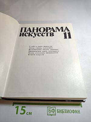 Панорама искусств. Вып. 11