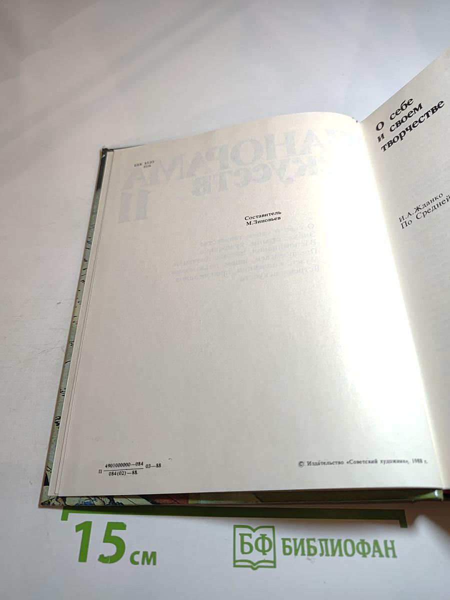 Панорама искусств. Вып. 11