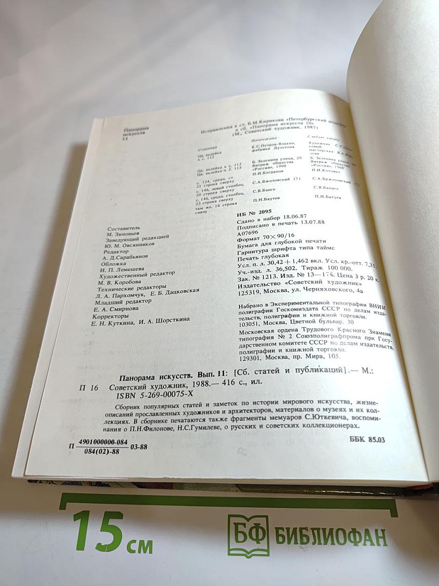 Панорама искусств. Вып. 11