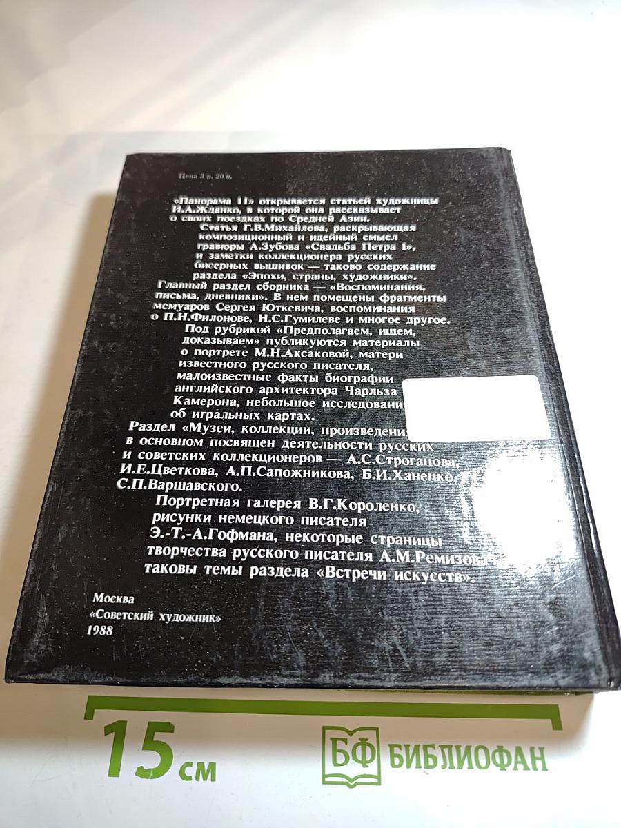 Панорама искусств. Вып. 11