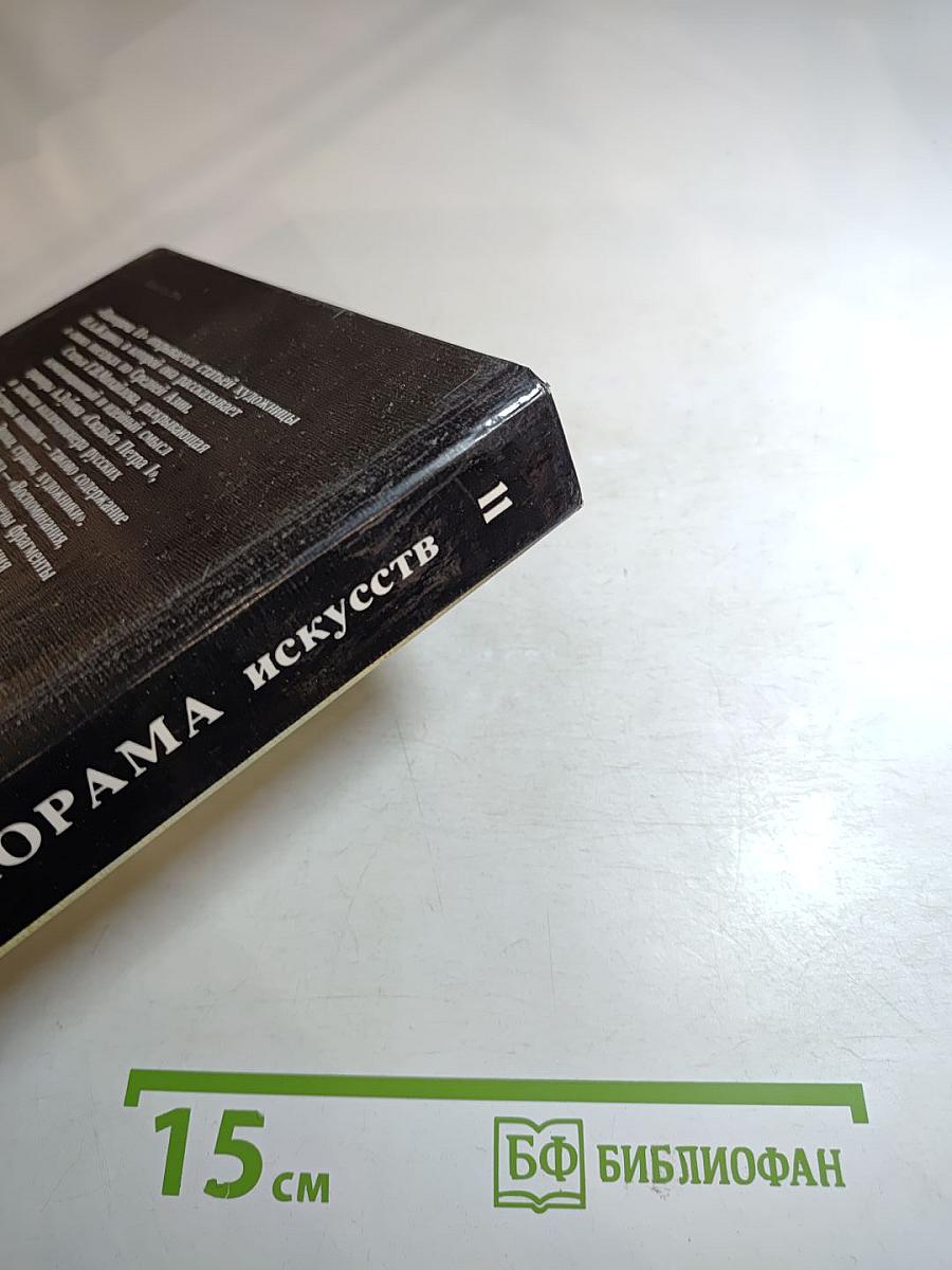 Панорама искусств. Вып. 11