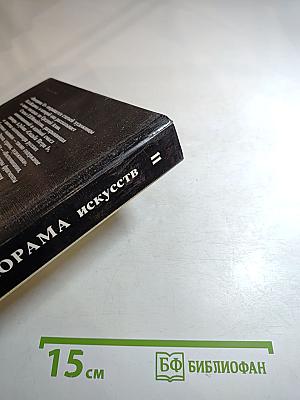 Панорама искусств. Вып. 11