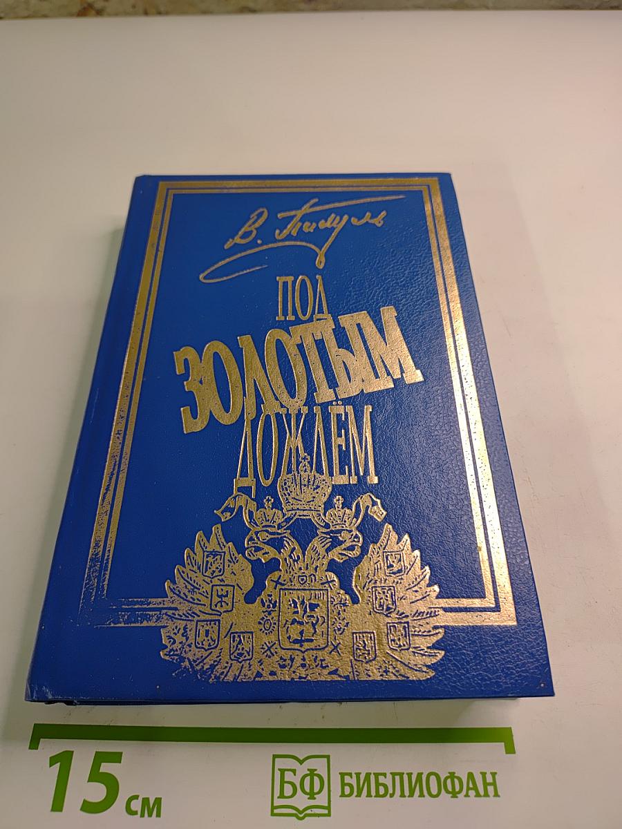 Под Золотым Дождем, Том II