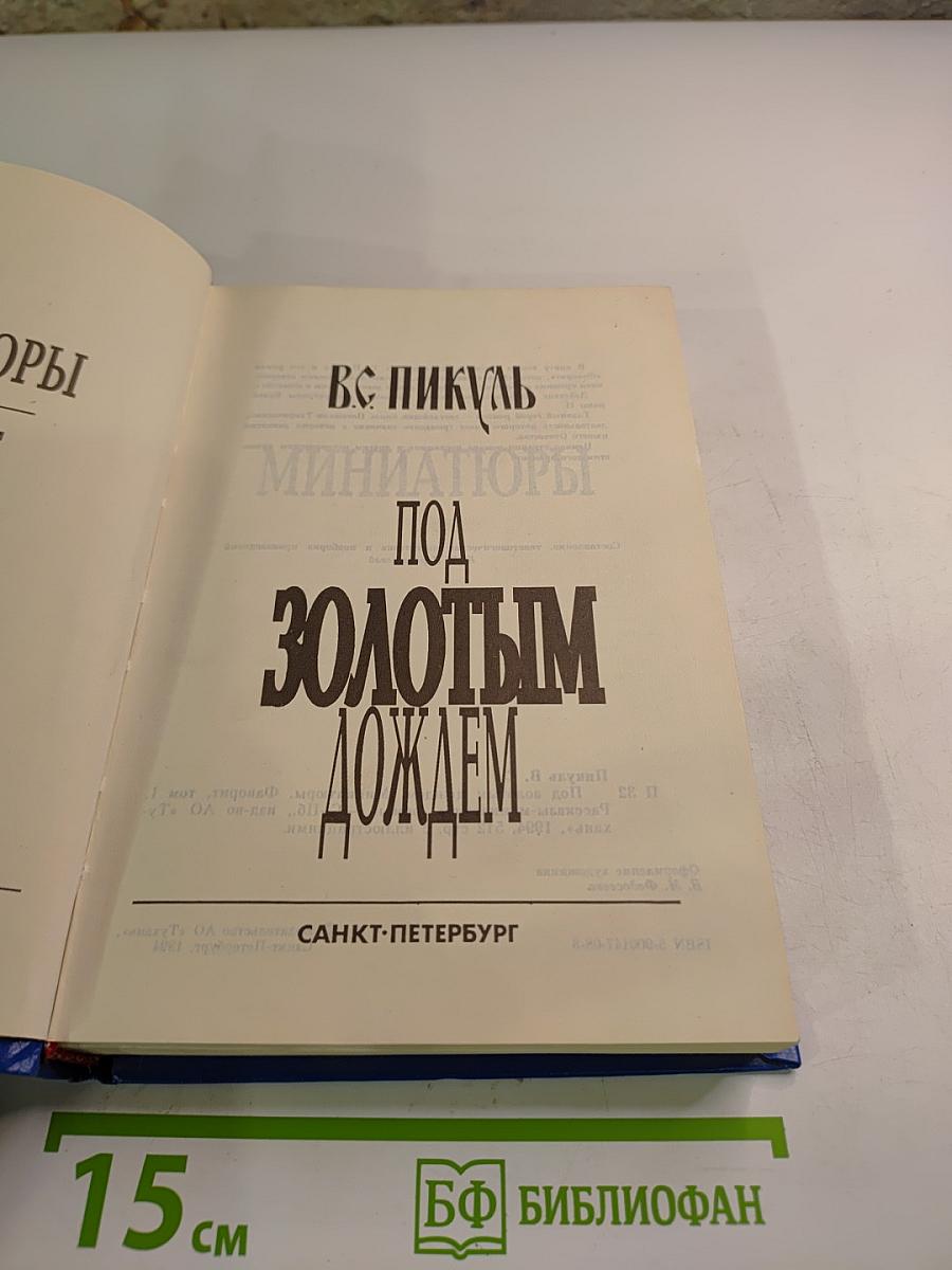 Под Золотым Дождем, Том II