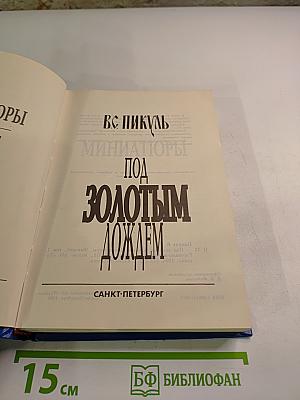 Под Золотым Дождем, Том II