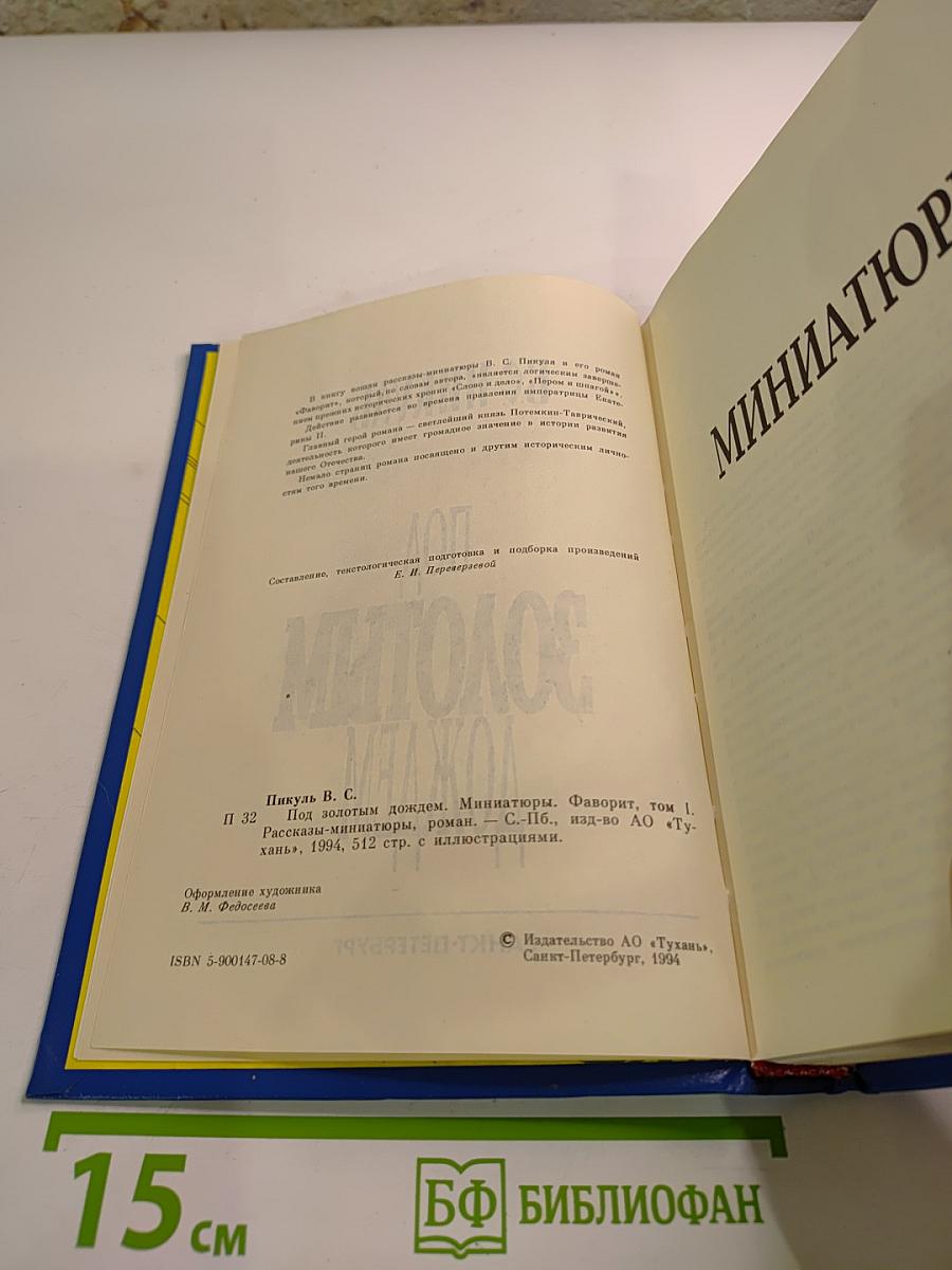 Под Золотым Дождем, Том II