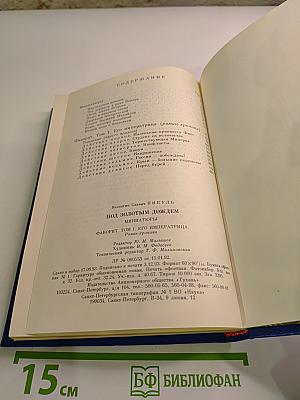 Под Золотым Дождем, Том II