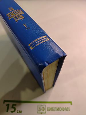 Под Золотым Дождем, Том II