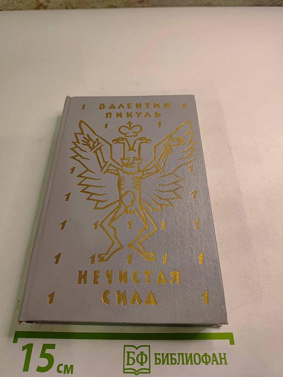 Нечистая сила. Роман. Книга первая.