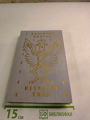 Нечистая сила. Роман. Книга первая.