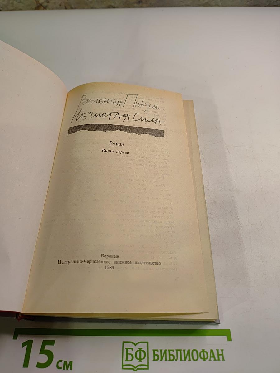 Нечистая сила. Роман. Книга первая.