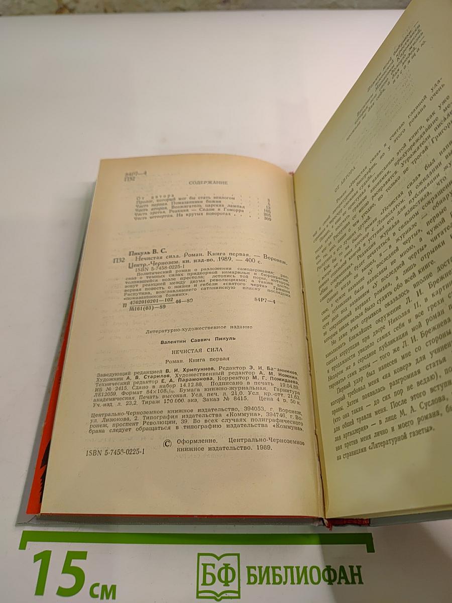 Нечистая сила. Роман. Книга первая.