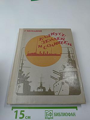 Клянусь землей и солнцем