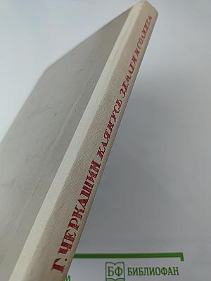 Клянусь землей и солнцем